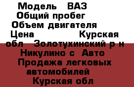  › Модель ­ ВАЗ 2114 › Общий пробег ­ 178 › Объем двигателя ­ 2 › Цена ­ 140 000 - Курская обл., Золотухинский р-н, Никулино с. Авто » Продажа легковых автомобилей   . Курская обл.